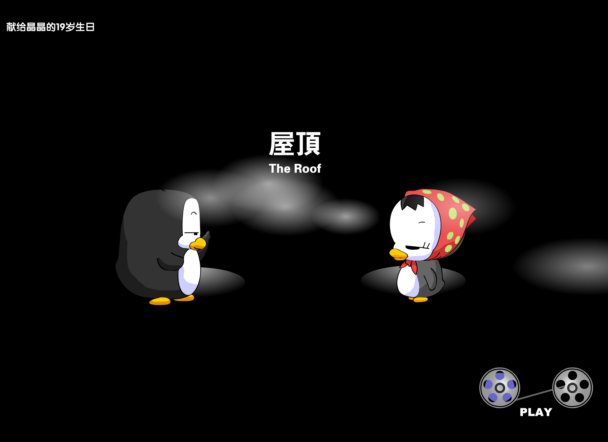 周杰伦温岚:屋顶 截图 3/8