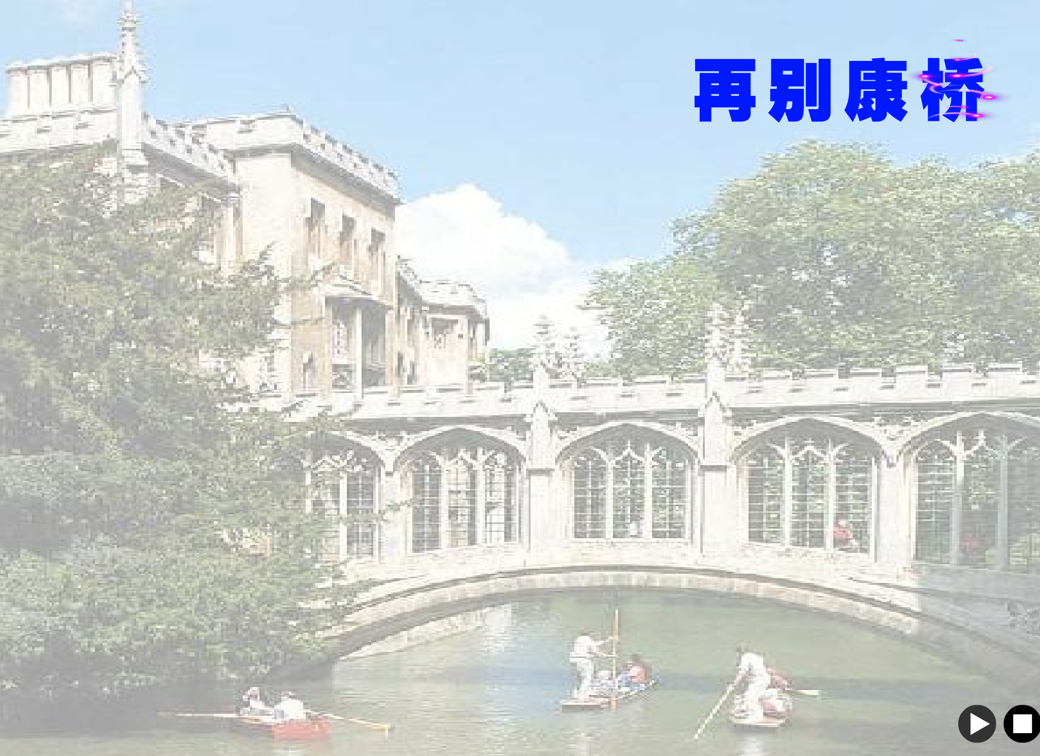 再别康桥（jxwapdl） 截图 4/4