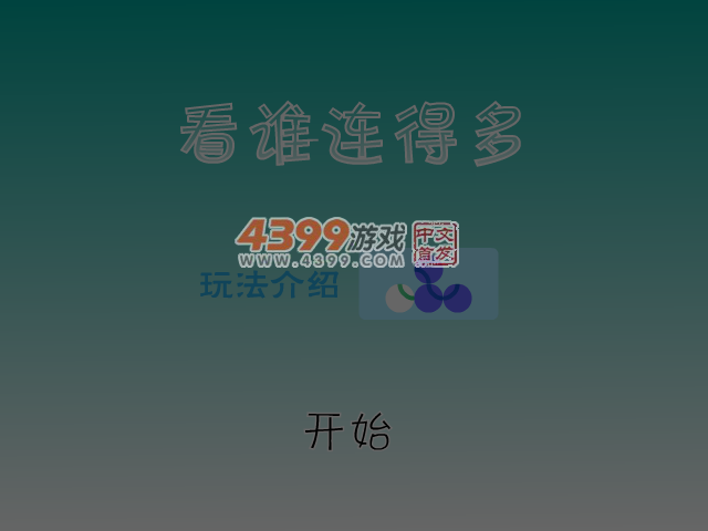 看谁连得多 截图 4/8