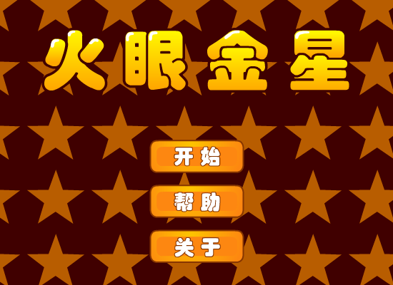 火眼金星 截图 3/8