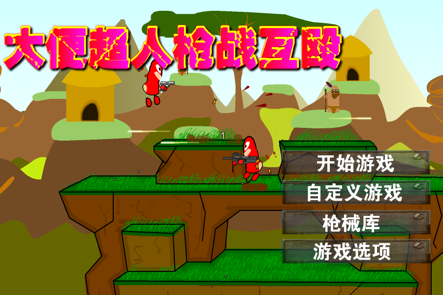 大便超人枪战互殴 截图 6/8