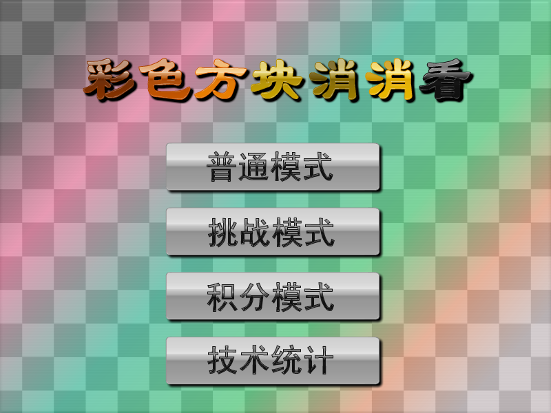 五彩图形对对碰 截图 3/8