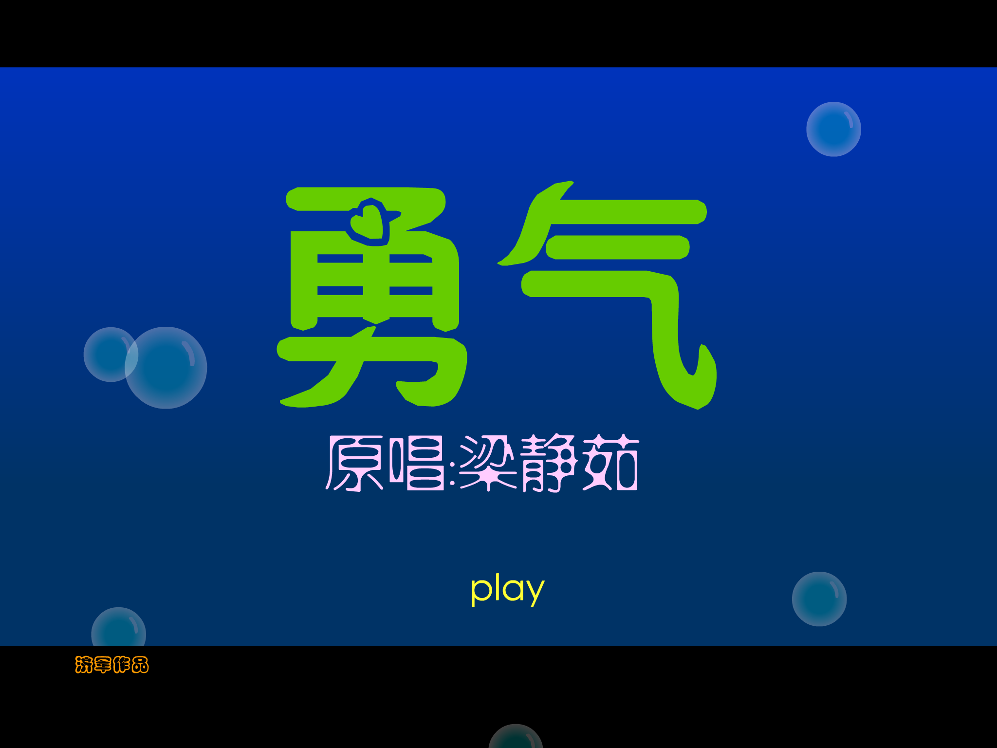 梁静茹 勇气（张济军） 截图 2/8