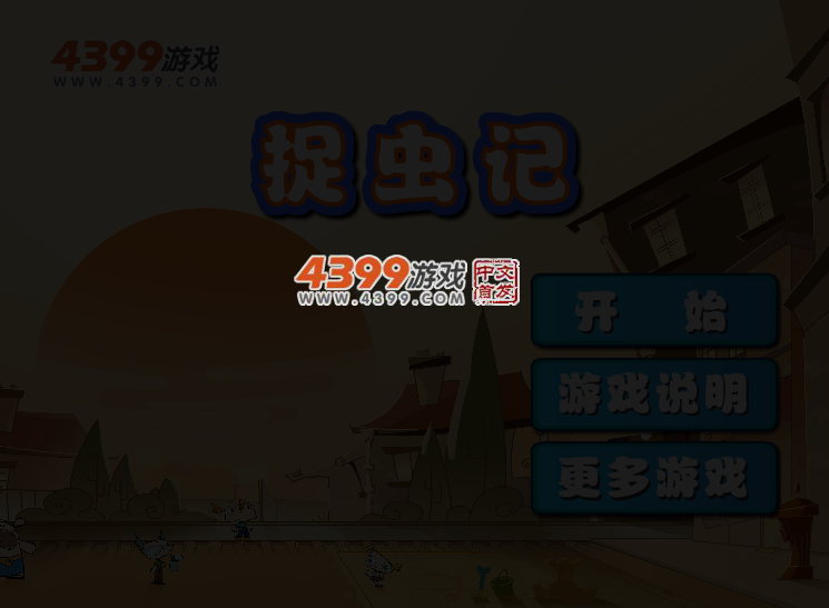 捉虫 截图 3/4