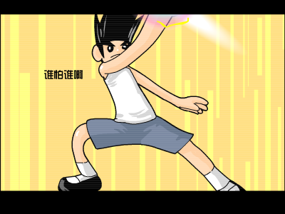 谁怕谁啊（良智） 截图 8/8