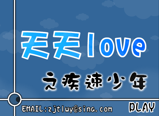 天天LOVE之疾速少年（小天!） 截图 6/8