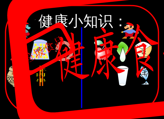 健康饮食（龇牙妹） 截图 6/8