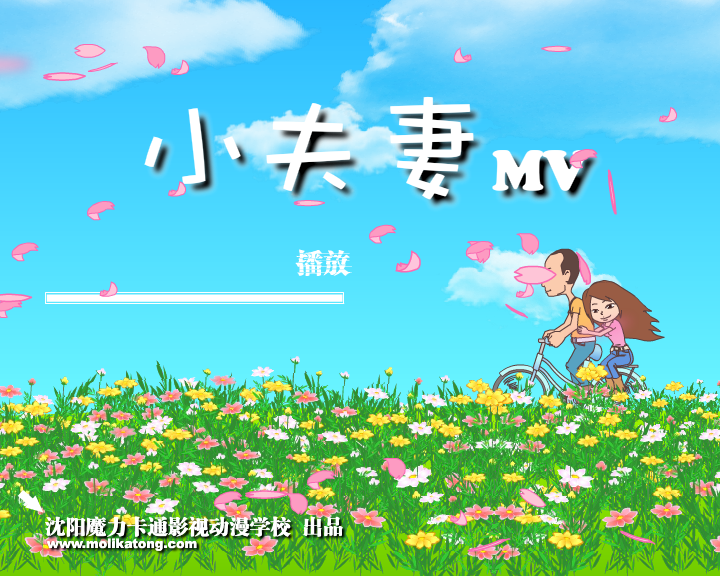 小夫妻MV（魔力卡通123） 截图 2/5