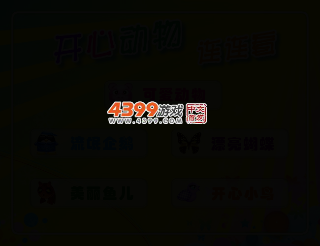 开心动物连连看 截图 2/7