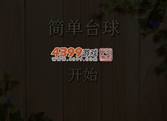 简单化台球 截图 6/7