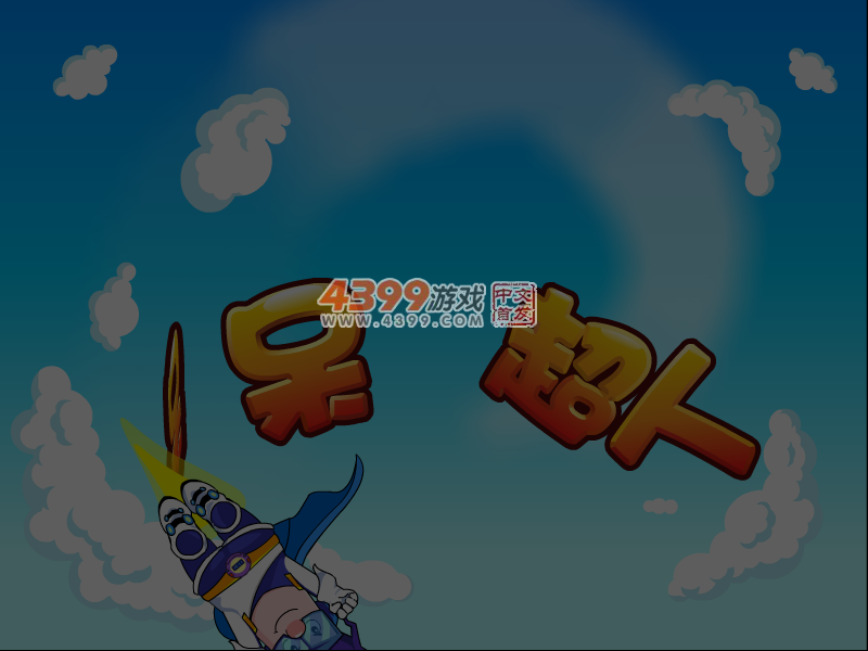 呆呆超人之一键闯关 截图 1/8