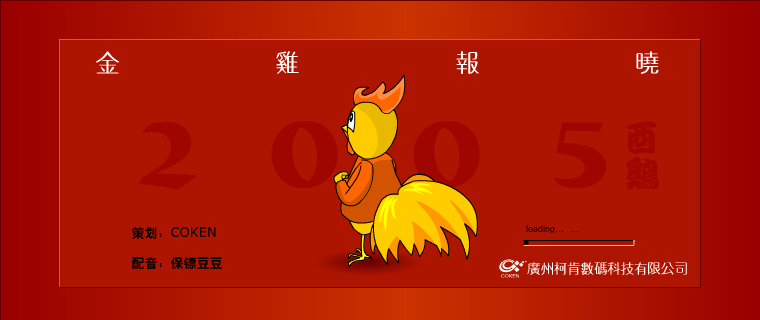 联贺2005鸡会多多 截图 1