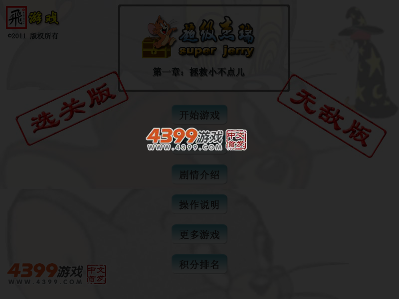 超级杰瑞无敌版 截图 5/8