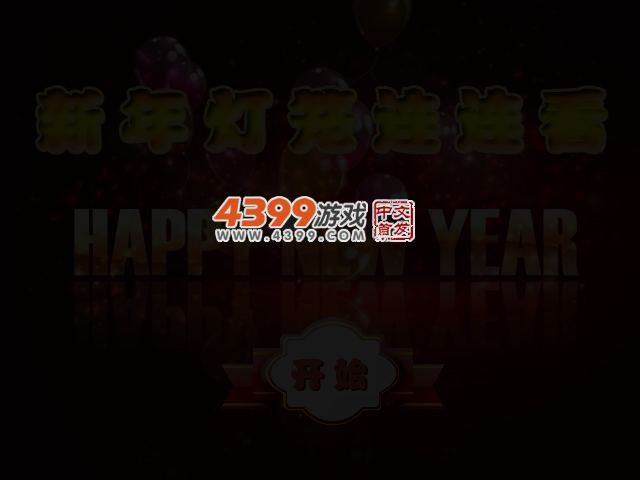 新年灯笼连连看 截图 3/6