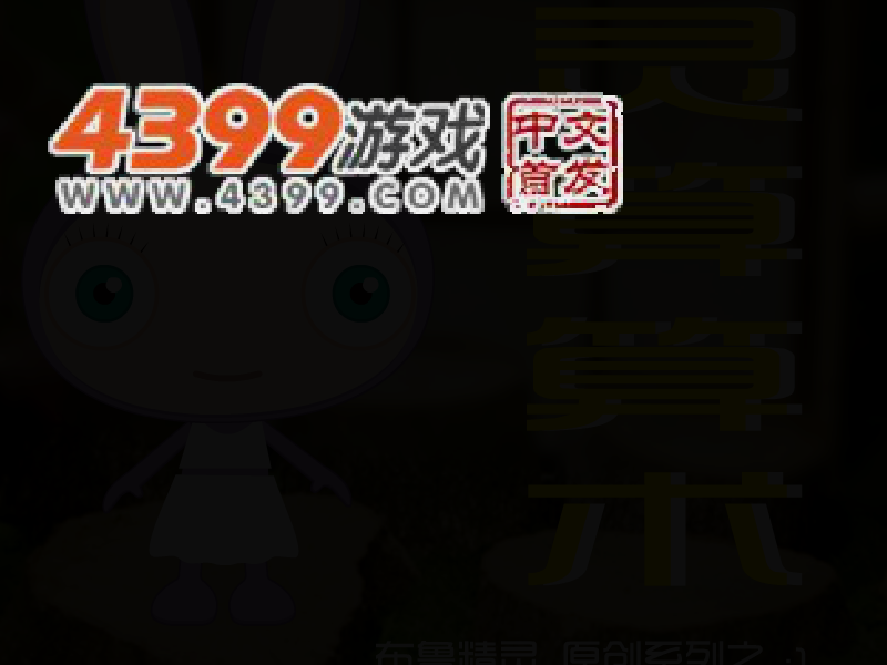 布鲁精灵算算术 截图 5/7