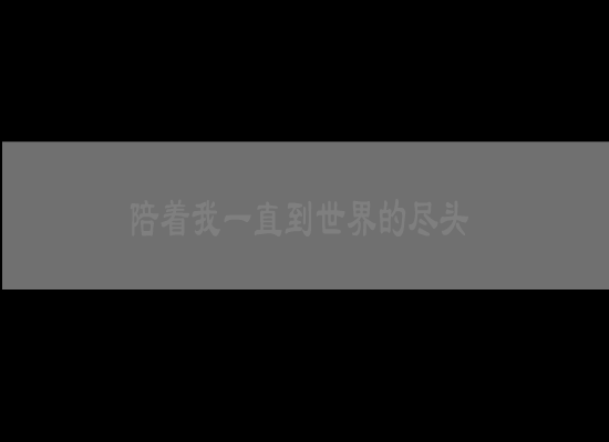 陪着我一直到世界的尽头（奇异虎（鬼隆）） 截图 8/8