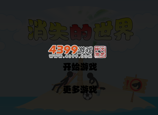 消失的世界第七版 截图 4/8