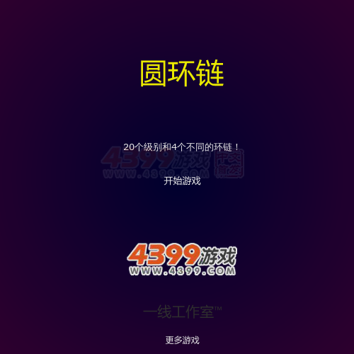 圆环链 截图 7/8