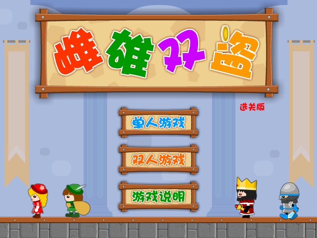 雌雄双盗选关版 截图 3/8