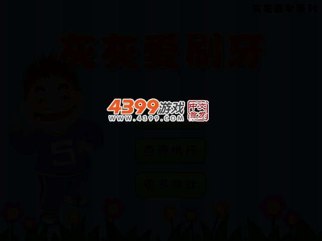 灰灰爱刷牙 截图 2/6