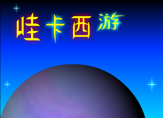 哇卡西游（徐姗姗） 截图 6/8