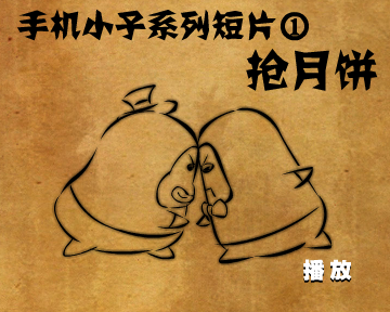 手机小子系列动画1—抢月饼 截图 1