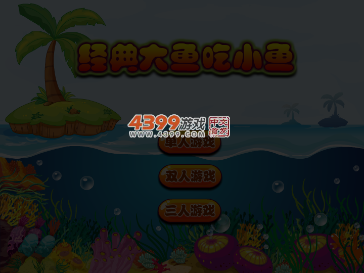 经典大鱼吃小鱼 截图 4/6