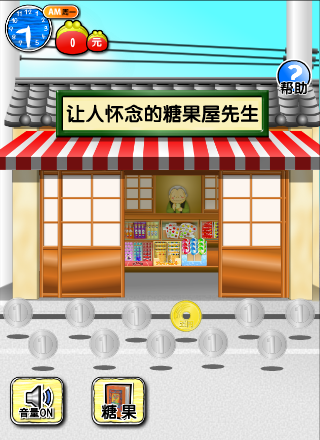 糖果屋先生 截图 1/3