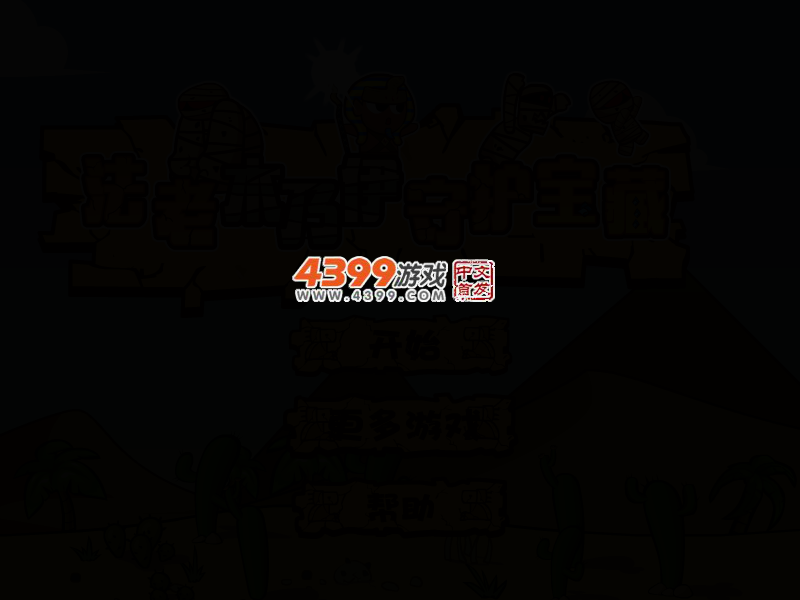 法老木乃伊守护宝藏选关版 截图 2/6