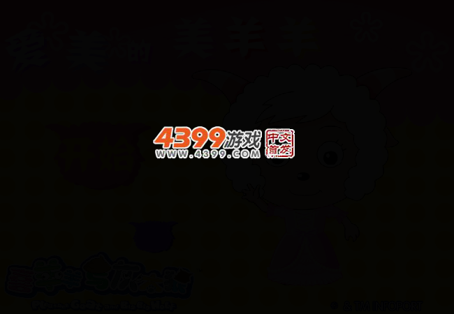 爱美的美羊羊 截图 2/5