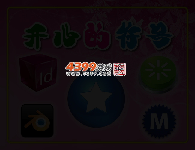开心的符号连连看 截图 3/5