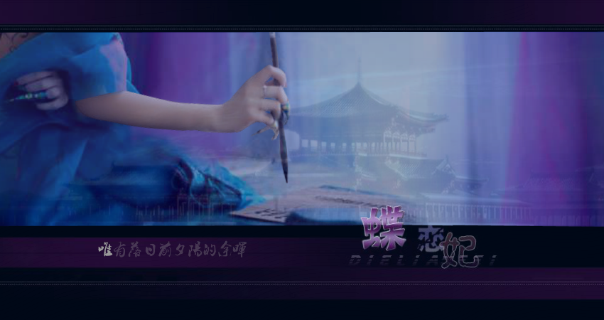 冷漠-蝶恋妃（dsy2014） 截图 3/7