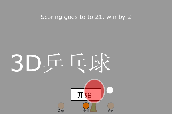 3D乒乓球（ctrainbow） 截图 7/8