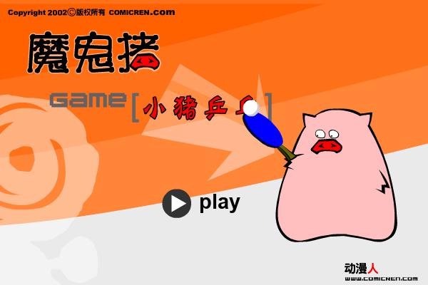 猪猪乒乒球（动漫人） 截图 7/8