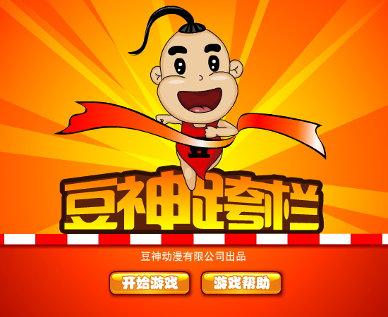 豆神跨栏 截图 2/8