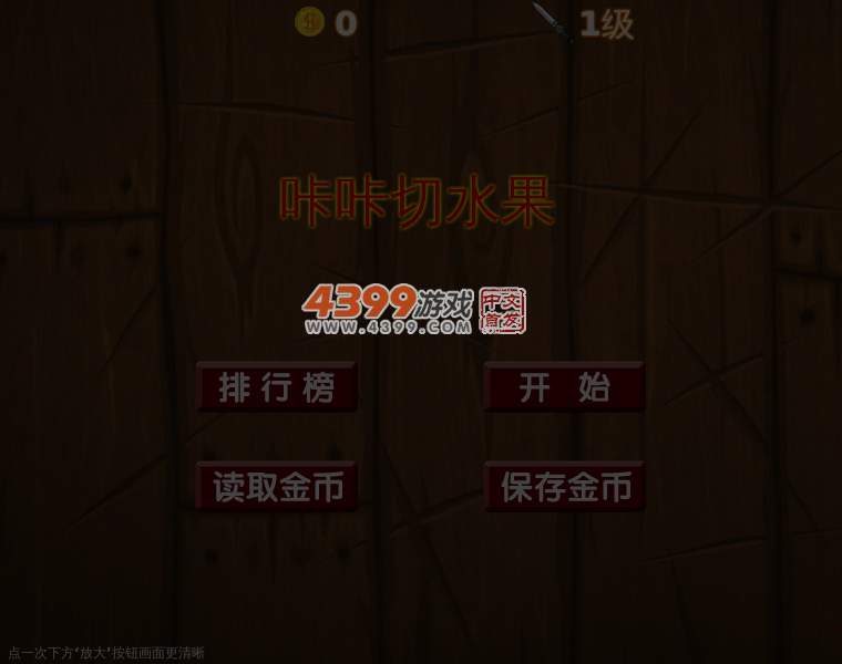 咔咔切水果 截图 3/8