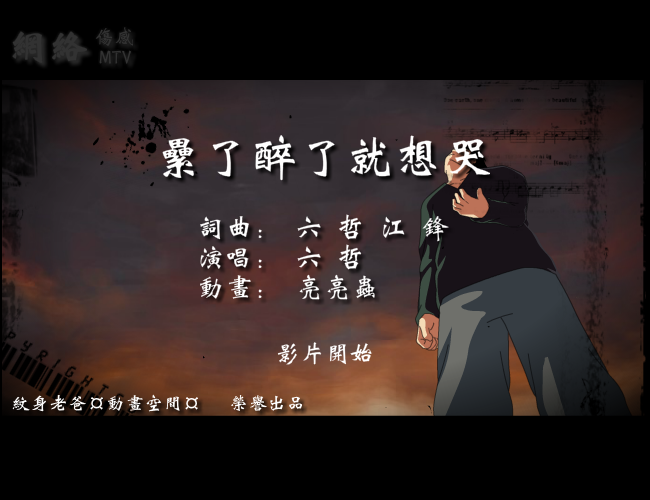 【六哲】--累了醉了就想哭 截图 1