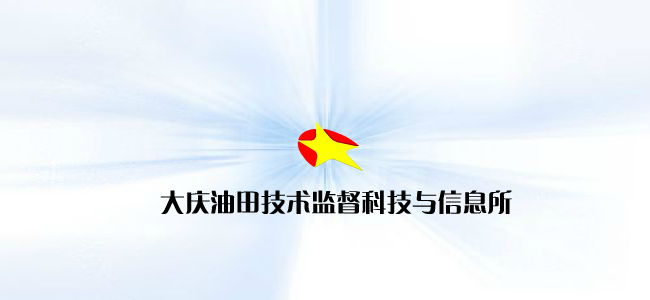 技术监督网站片头（大庆八爪鱼） 截图 2/8