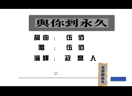 伍佰：与你到永久（寂寞人） 截图 7/8