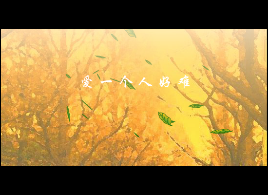 爱一个人好难 截图 3