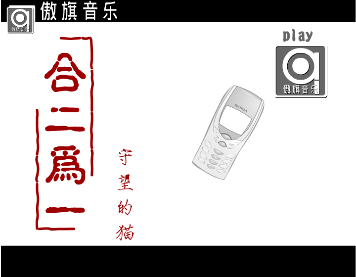 合二为一（守望的猫） 截图 3/8