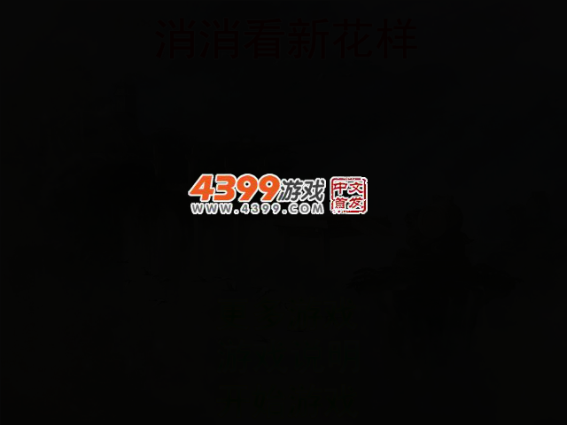 消消看新花样 截图 2/5