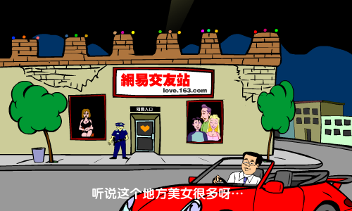 雾失楼台 情迷网易（网易交友站） 截图 6/8