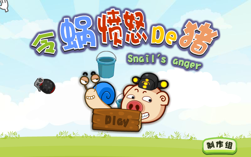 令蜗愤怒的猪 截图 1/8
