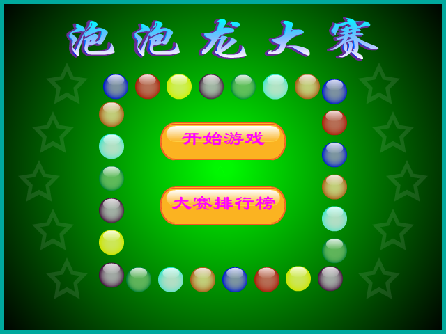 泡泡龙大赛 截图 1/8