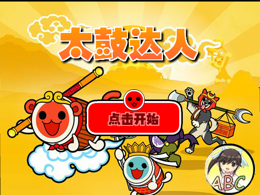 太鼓达人之ABC 截图 5/7