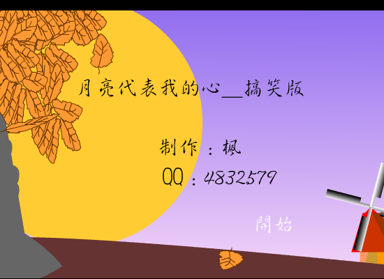 月亮代表我的心_搞笑版[齐秦]（nhf2000） 截图 2/5