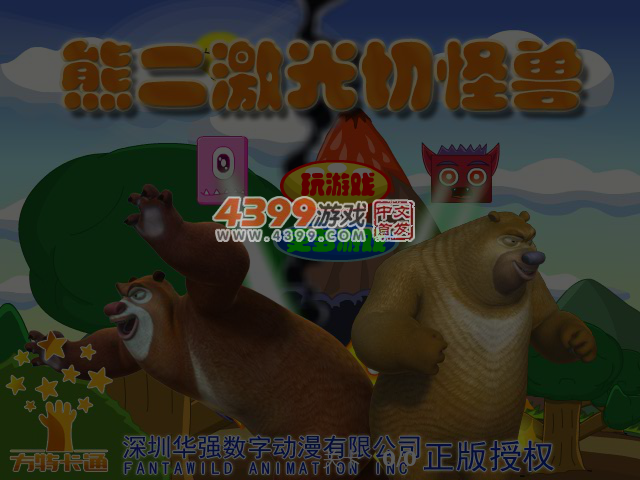 熊二激光切怪兽 截图 5/6