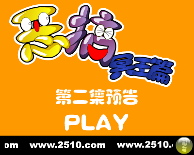 恶搞冥王篇二预告（修普诺斯） 截图 4/8