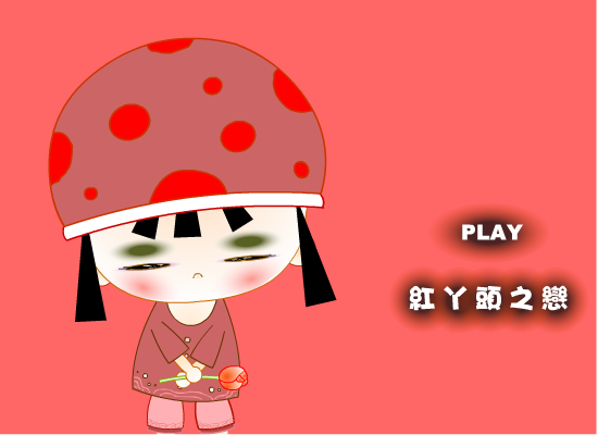 心裡的秘密（蘇笨） 截图 8/8
